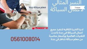 معلم سباكة بجدة